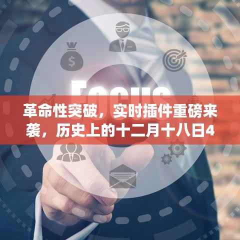 实时插件重塑数字生活体验,革命性突破,十二月十八日4.0重塑历史