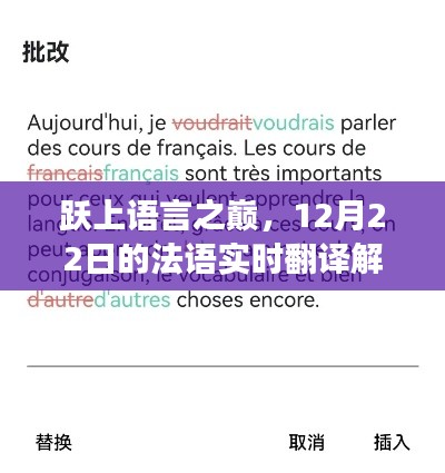 跃上语言之巅,法语实时翻译解决方案开启自信成就之旅