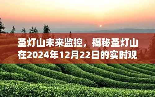 圣灯山未来监控,实时观察之旅揭秘,2024年展望