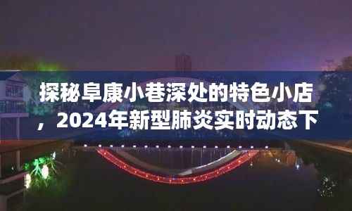 探秘阜康小巷特色小店,疫情下的温馨角落