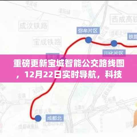 宝城智能公交重磅更新路线图,科技重塑出行体验,12月22日实时导航上线