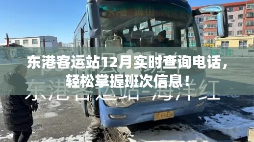 东港客运站12月班次实时查询电话发布,轻松掌握最新班次信息!
