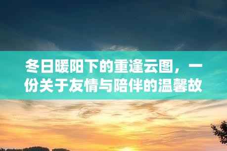 冬日暖阳下的重逢云图,友情与陪伴的温馨篇章
