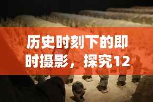 实时拍照与本地照片现象，探究历史时刻下的多元观点