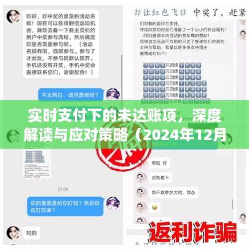 实时支付下的未达账项深度解读与应对策略(小红书版)