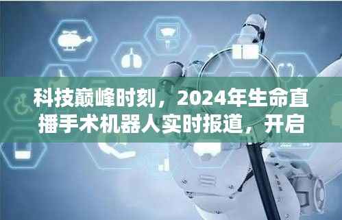 科技巅峰时刻,直播手术机器人引领未来医疗新纪元开启!