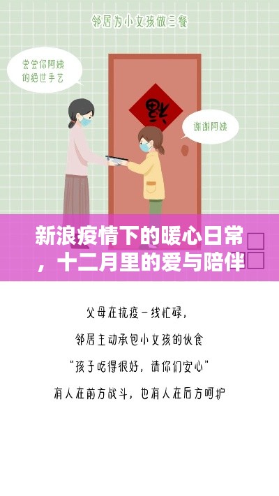 新浪疫情下的暖心日常,十二月爱与陪伴的温馨瞬间