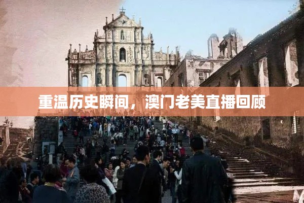 重温历史瞬间,澳门老美直播回顾与展望