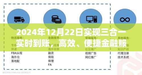 2024年三合一实时到账，开启高效便捷金融服务新纪元