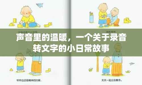 声音里的温暖,录音转文字的温馨日常故事
