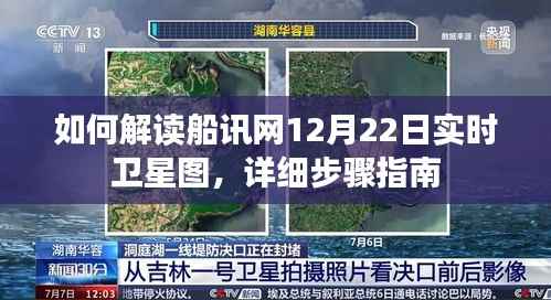 解读船讯网12月22日实时卫星图,详细步骤指南