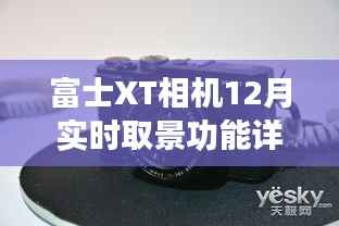 富士XT相机实时取景功能深度解析,12月功能详解