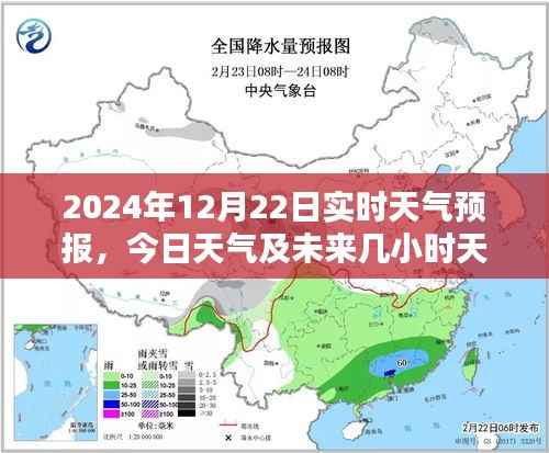 2024年12月22日天气预报,今日及未来几小时天气实时更新