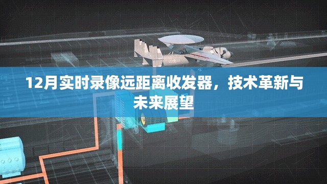 12月实时录像远距离收发技术革新与前景展望