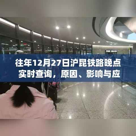 沪昆铁路往年12月27日列车晚点,原因、影响及应对策略实时查询