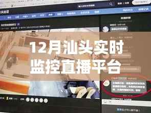 汕头直播监控平台实时观察