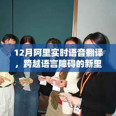 阿里实时语音翻译突破,跨语言沟通新里程碑