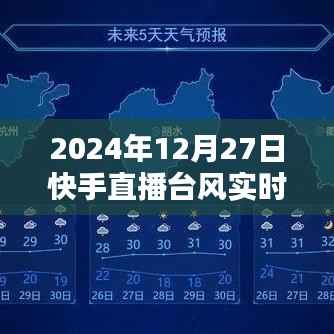 快手直播台风实时直击,自然力量的震撼