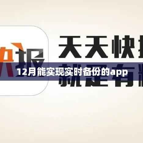 实时备份APP,数据无忧安全存储