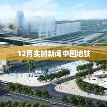 中国地铁最新实时新闻动态(十二月版)