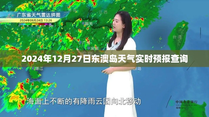 东澳岛天气预报查询(实时更新至2024年12月27日)