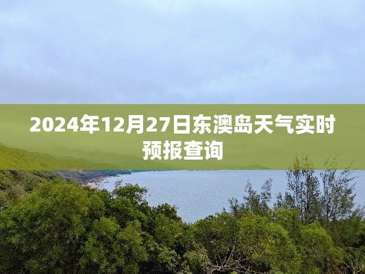 东澳岛天气预报查询(实时更新至2024年12月27日)