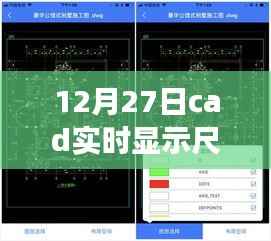 cad实时显示尺寸新功能,设计与效率的新里程碑,12月27日更新上线