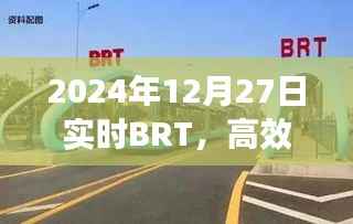 2024年BRT实时展望,高效公共交通的未来
