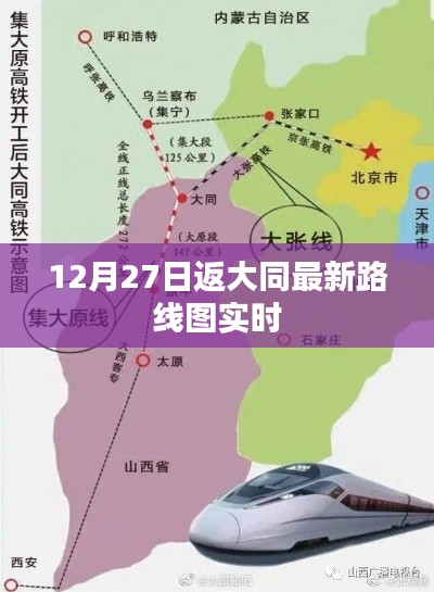 大同最新路线图实时更新,12月27日返程指南