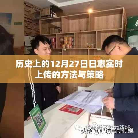 历史日志实时上传方法与策略,聚焦12月27日日志管理优化