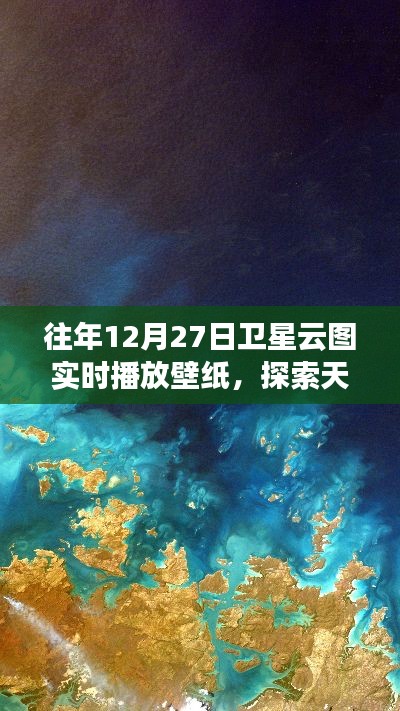 往年12月27日卫星云图实时壁纸,探索天空魅力
