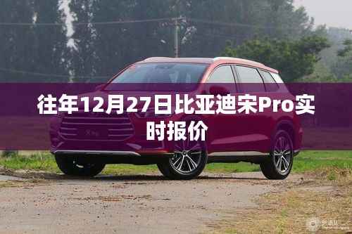 比亚迪宋Pro 12月27日实时报价及优惠信息