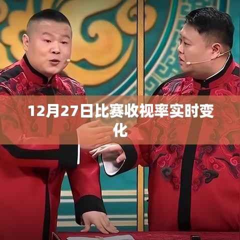 12月27日比赛收视率波动分析