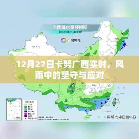 卡努登陆广西风雨考验,坚守与应对实时报道