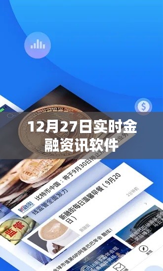 12月27日金融资讯软件实时更新