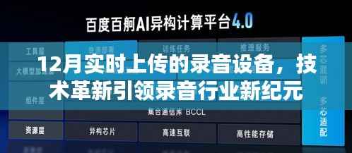 录音设备技术革新,引领行业进入新纪元