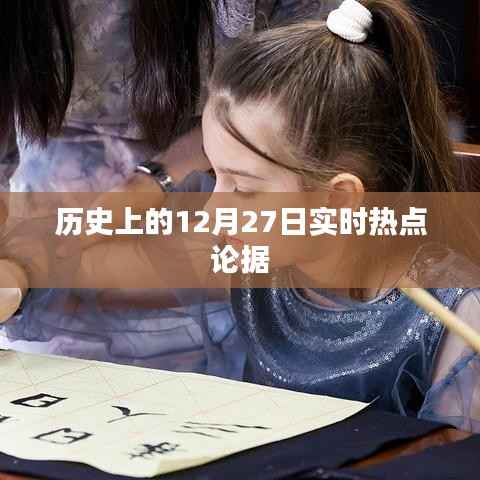 历史上的大事件,揭秘十二月二十七日的实时热点论据回顾