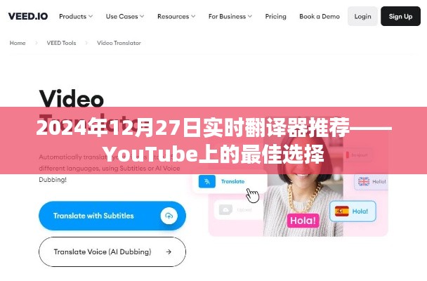 实时翻译器推荐,YouTube最佳之选(日期标注)