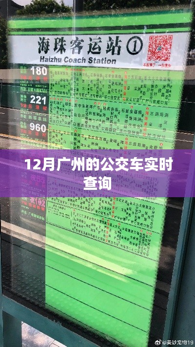 广州公交实时查询系统,掌握出行时间,轻松出行