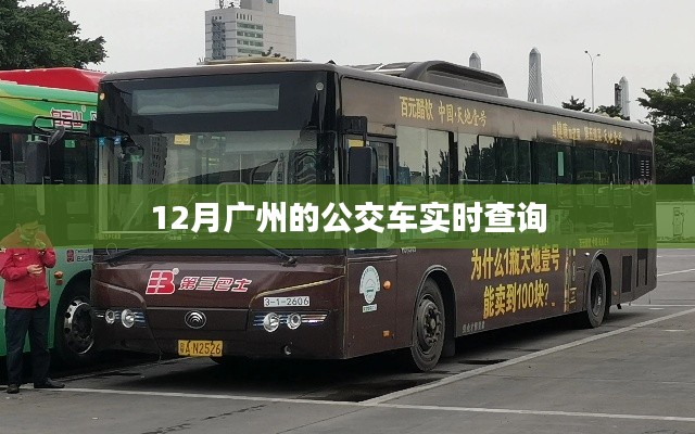 广州公交实时查询系统,掌握出行时间,轻松出行