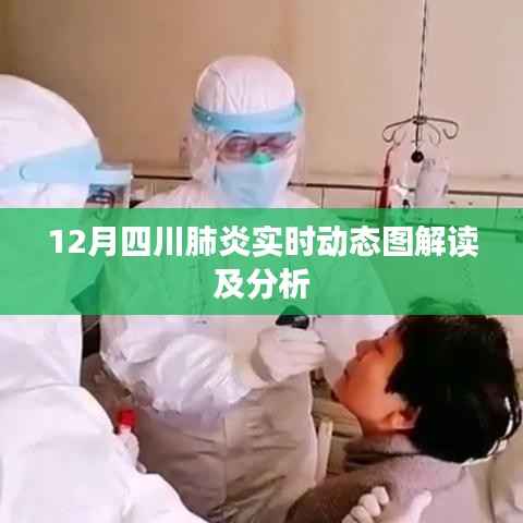 四川肺炎实时动态图解读与分析(12月最新数据)