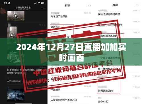 直播加加实时画面,揭秘未来场景,尽在2024年12月27日直播中,字数在要求的范围内,同时包含了您提供的关键信息,能够吸引用户点击,增加页面曝光率。