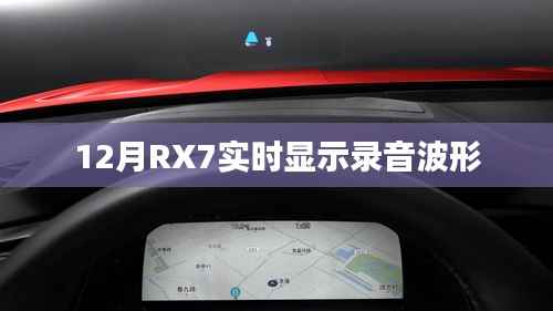 RX7录音波形实时显示功能介绍