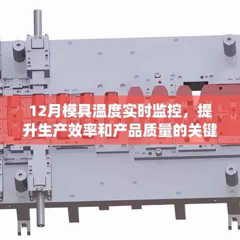 模具温度实时监控,提升生产效率和产品质量的关键举措