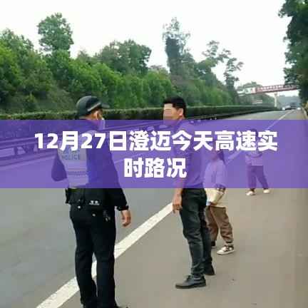 澄迈今日高速实时路况报道（12月27日）
