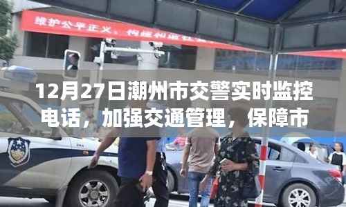 潮州交警实时监控强化交通管理,保障市民安全出行