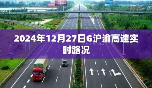 G沪渝高速实时路况（最新更新，2024年12月27日）