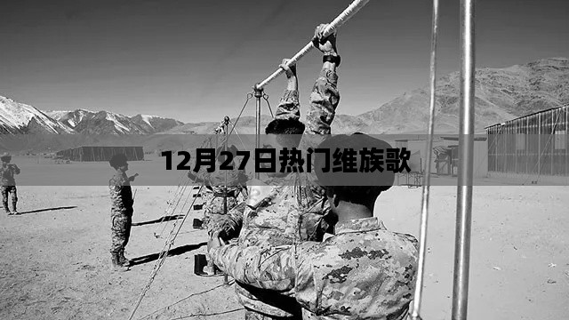 维族热门歌曲榜,12月27日精选曲目