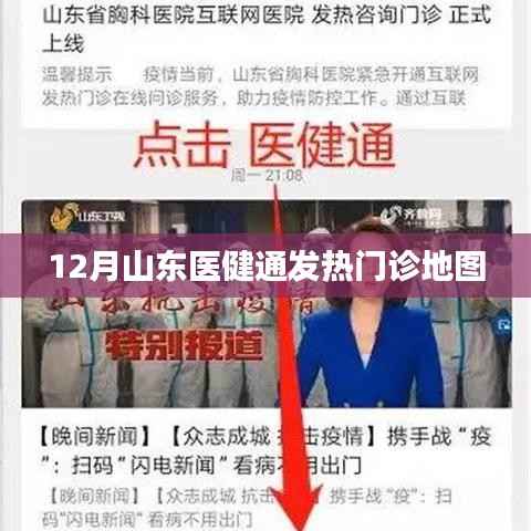 山东医健通发热门诊地图上线,便捷查询,健康出行