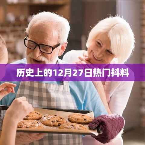 历史上的十二月二十七日,揭秘热门抖料时刻